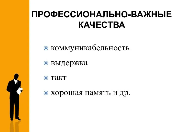 ПРОФЕССИОНАЛЬНО-ВАЖНЫЕ КАЧЕСТВА коммуникабельность выдержка такт хорошая память и др.