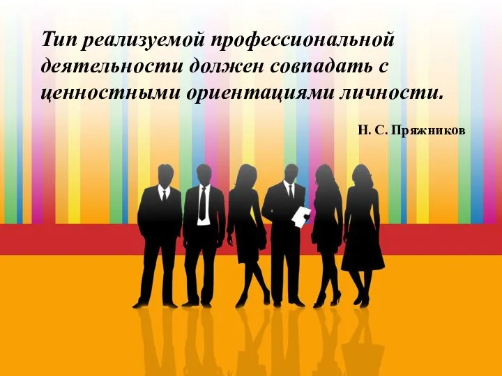 Тип реализуемой профессиональной деятельности должен совпадать с ценностными ориентациями личности. Н. С. Пряжников