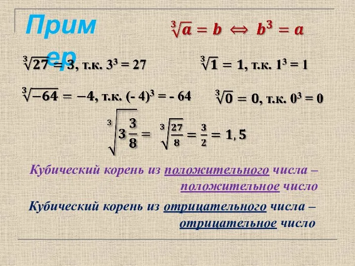 Пример Кубический корень из положительного числа – положительное число Кубический корень