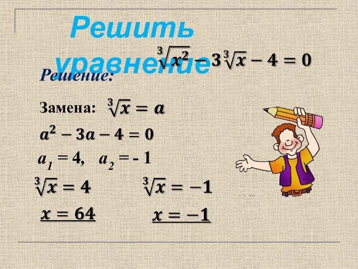 Решить уравнение Решение: Замена: a1 = 4, a2 = - 1