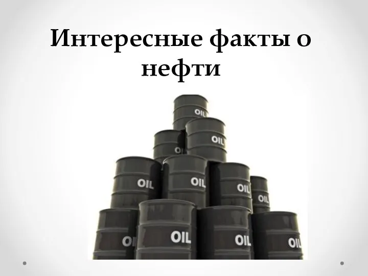 Интересные факты о нефти