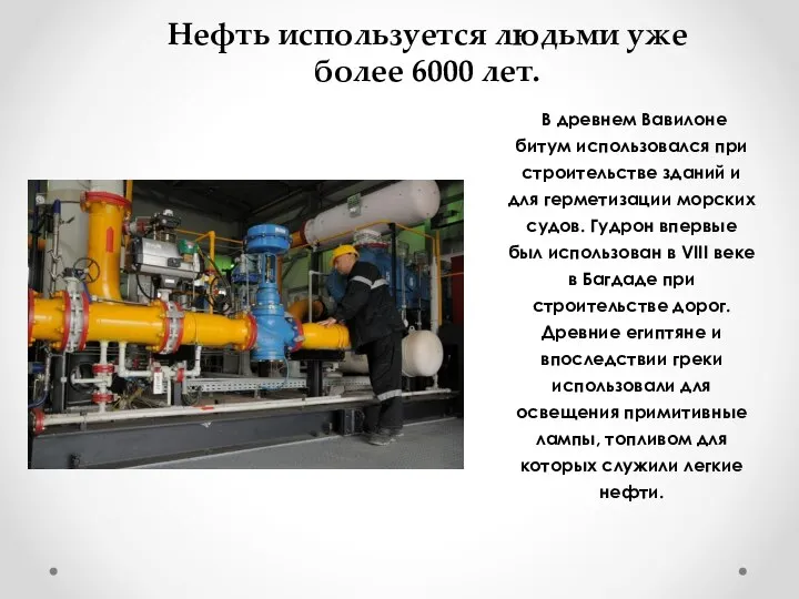 Нефть используется людьми уже более 6000 лет. В древнем Вавилоне битум