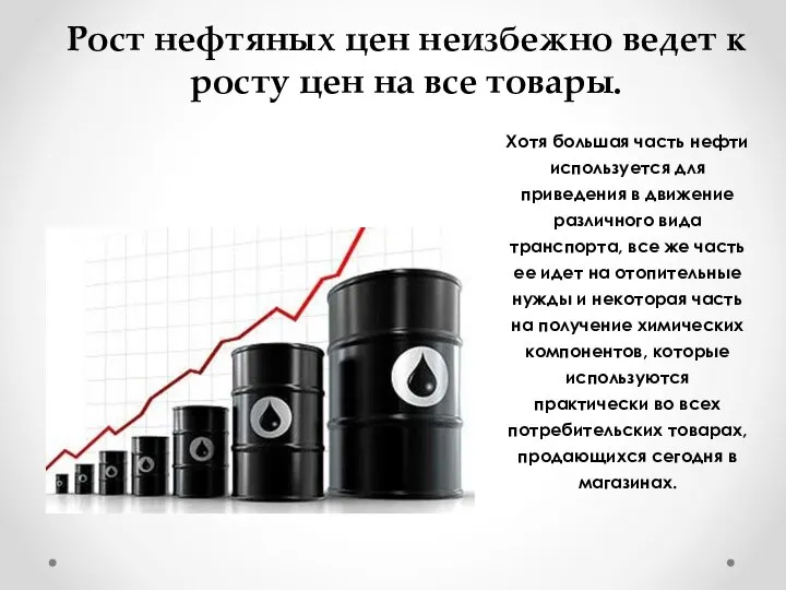 Рост нефтяных цен неизбежно ведет к росту цен на все товары.