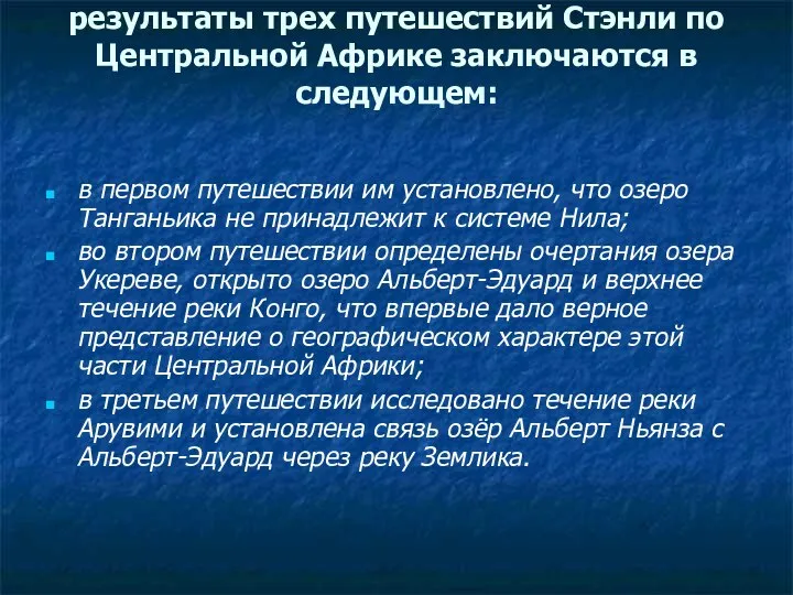 результаты трех путешествий Стэнли по Центральной Африке заключаются в следующем: в