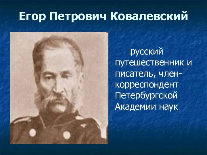 Егор Петрович Ковалевский русский путешественник и писатель, член-корреспондент Петербургской Академии наук