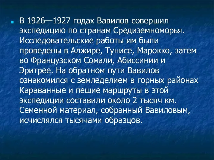В 1926—1927 годах Вавилов совершил экспедицию по странам Средиземноморья. Исследовательские работы