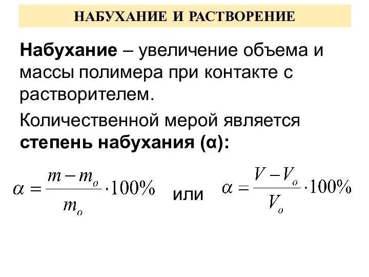 Набухание – увеличение объема и массы полимера при контакте с растворителем.