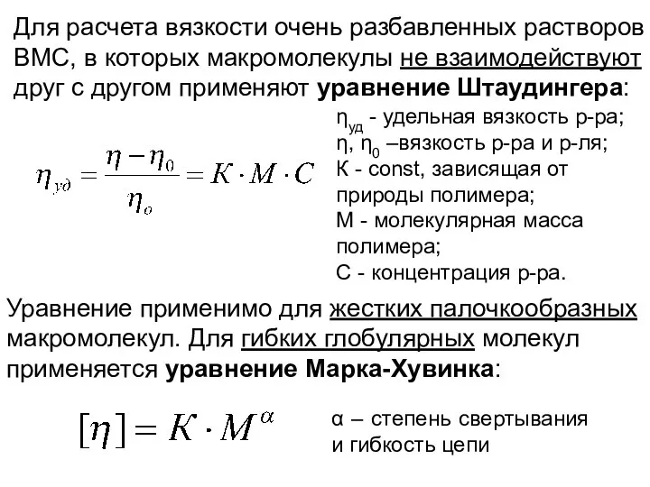 Для расчета вязкости очень разбавленных растворов ВМС, в которых макромолекулы не