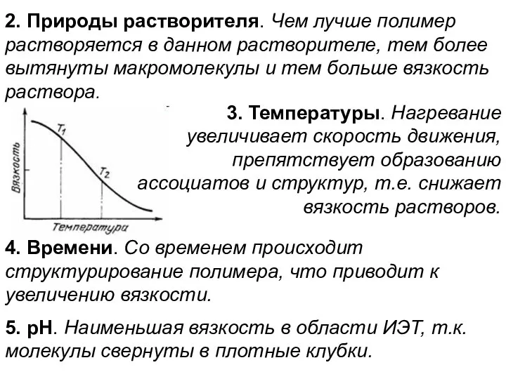 2. Природы растворителя. Чем лучше полимер растворяется в данном растворителе, тем