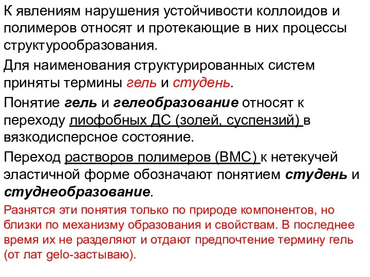 К явлениям нарушения устойчивости коллоидов и полимеров относят и протекающие в