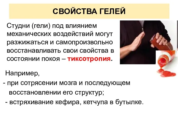 СВОЙСТВА ГЕЛЕЙ Студни (гели) под влиянием механических воздействий могут разжижаться и