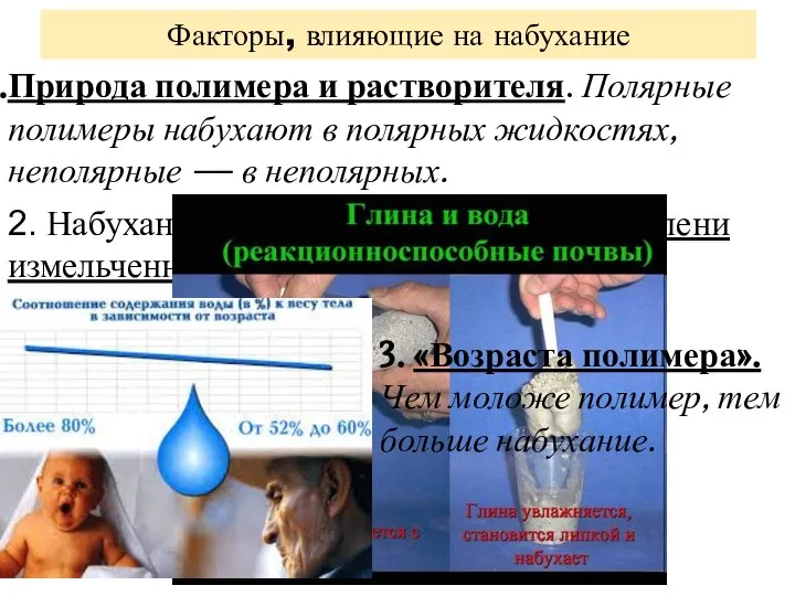 2. Набухание зависит от температуры и степени измельченности - прямопропорционально. Факторы,