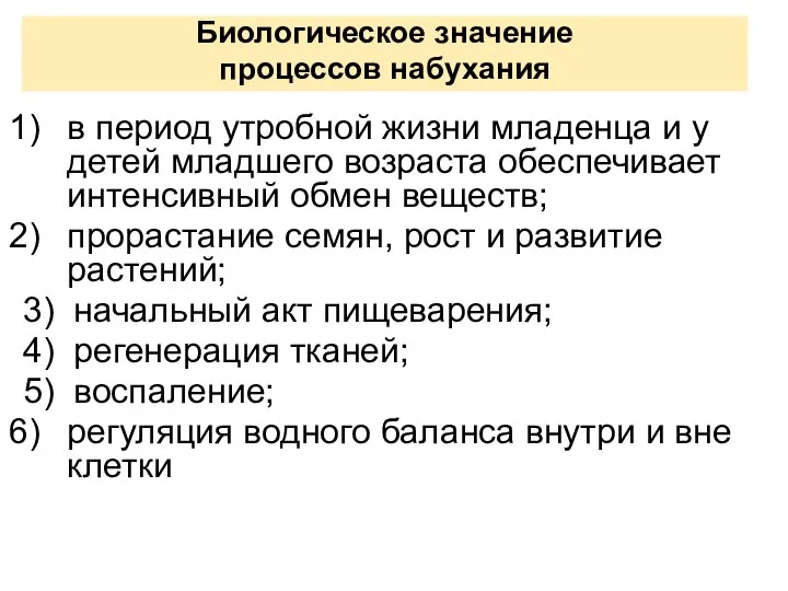 в период утробной жизни младенца и у детей младшего возраста обеспечивает