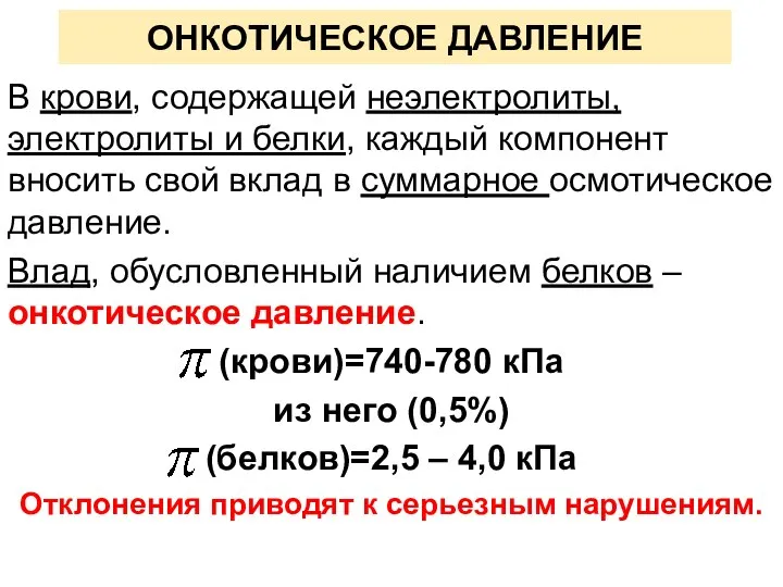 ОНКОТИЧЕСКОЕ ДАВЛЕНИЕ В крови, содержащей неэлектролиты, электролиты и белки, каждый компонент