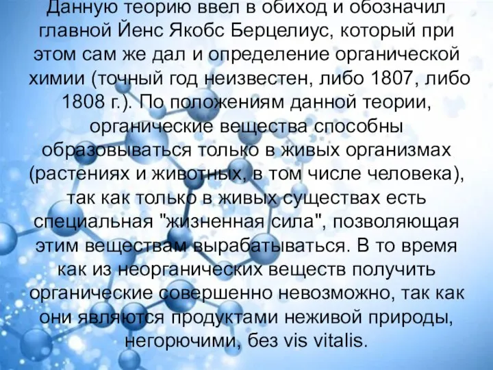 Данную теорию ввел в обиход и обозначил главной Йенс Якобс Берцелиус,