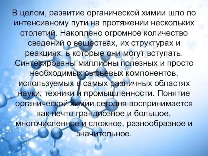 В целом, развитие органической химии шло по интенсивному пути на протяжении