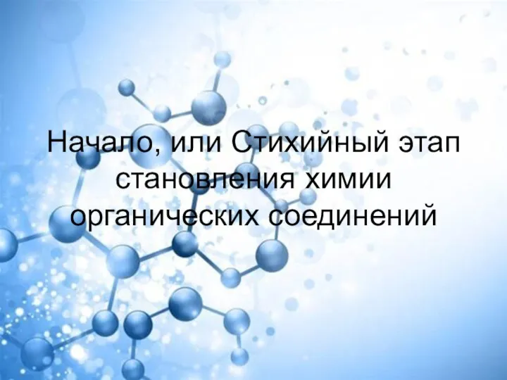 Начало, или Стихийный этап становления химии органических соединений