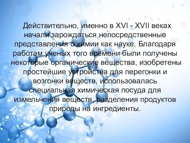 Действительно, именно в XVI - XVII веках начали зарождаться непосредственные представления