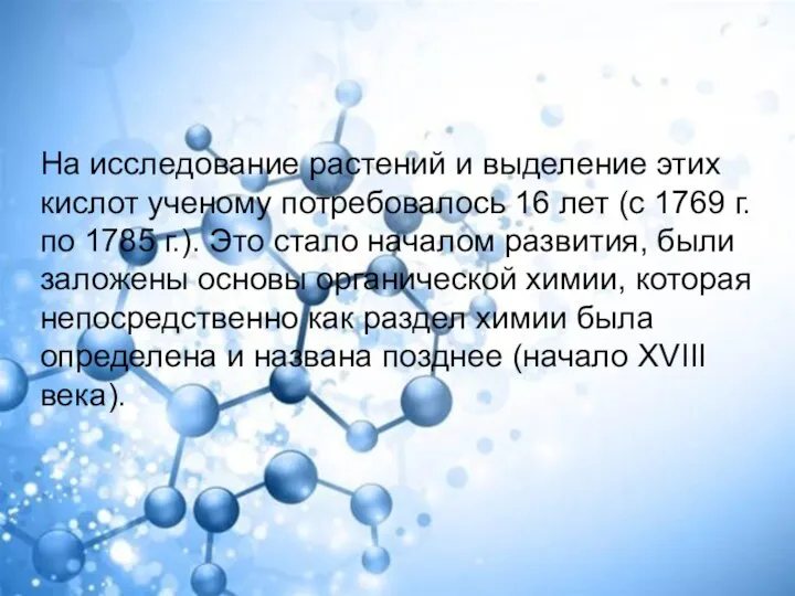 На исследование растений и выделение этих кислот ученому потребовалось 16 лет