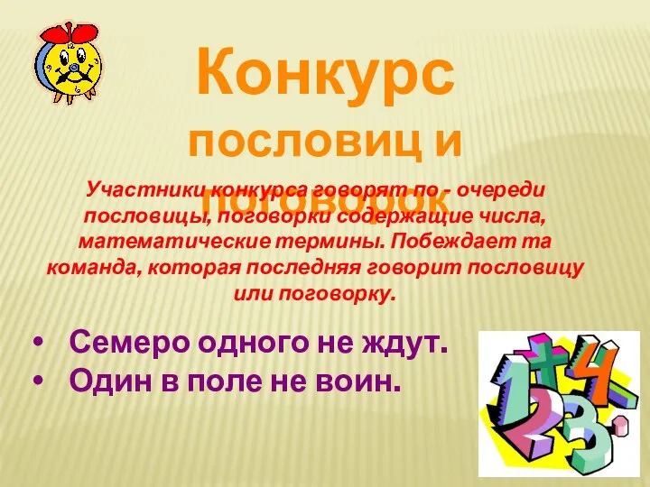 Конкурс пословиц и поговорок Семеро одного не ждут. Один в поле