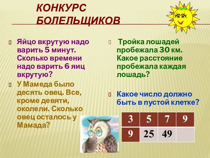 КОНКУРС БОЛЕЛЬЩИКОВ Яйцо вкрутую надо варить 5 минут. Сколько времени надо