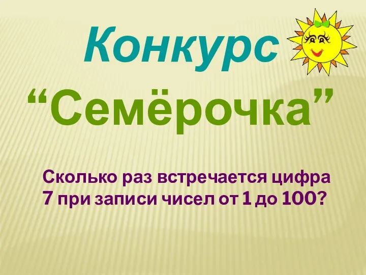 Конкурс “Семёрочка” Сколько раз встречается цифра 7 при записи чисел от 1 до 100?