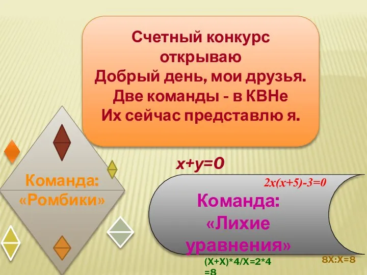 Счетный конкурс открываю Добрый день, мои друзья. Две команды - в