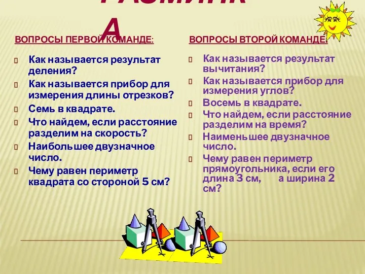 РАЗМИНКА ВОПРОСЫ ПЕРВОЙ КОМАНДЕ: ВОПРОСЫ ВТОРОЙ КОМАНДЕ: Как называется результат деления?