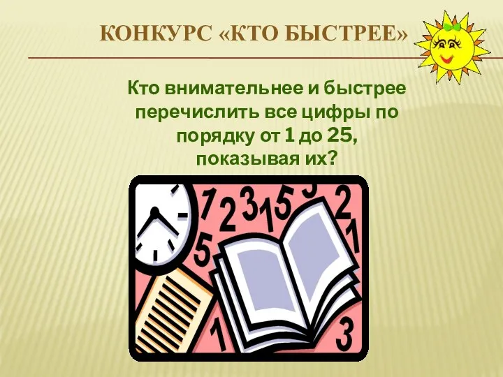 КОНКУРС «КТО БЫСТРЕЕ» Кто внимательнее и быстрее перечислить все цифры по