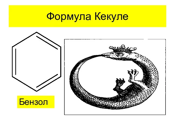 Формула Кекуле Бензол