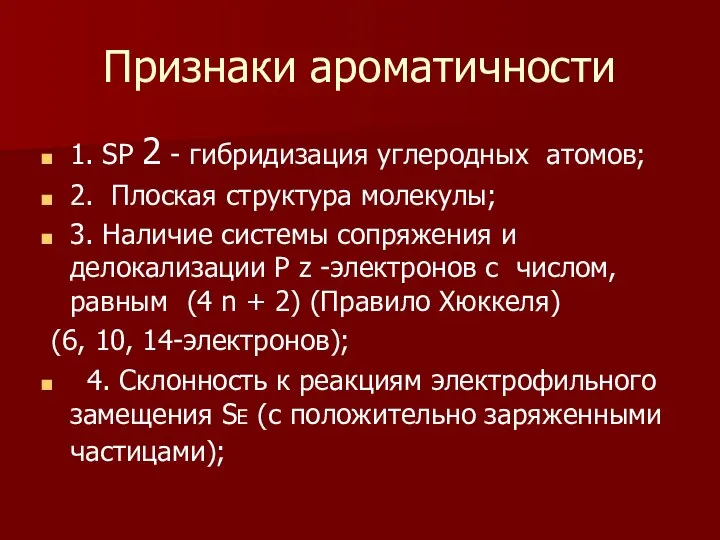 Признаки ароматичности 1. SP 2 - гибридизация углеродных атомов; 2. Плоская