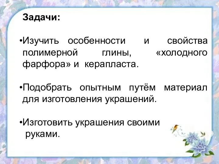 Задачи: Изучить особенности и свойства полимерной глины, «холодного фарфора» и керапласта.