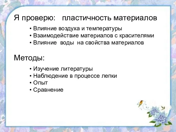 Я проверю: пластичность материалов Влияние воздуха и температуры Взаимодействие материалов с