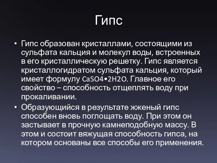 Гипс Гипс образован кристаллами, состоящими из сульфата кальция и молекул воды,