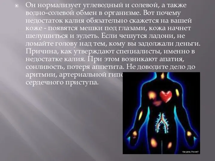 Он нормализует углеводный и солевой, а также водно-солевой обмен в организме.