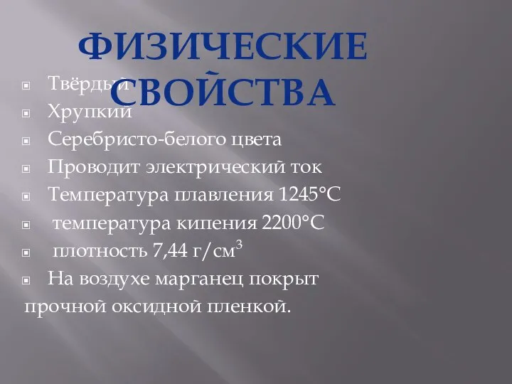 Твёрдый Хрупкий Серебристо-белого цвета Проводит электрический ток Температура плавления 1245°С температура