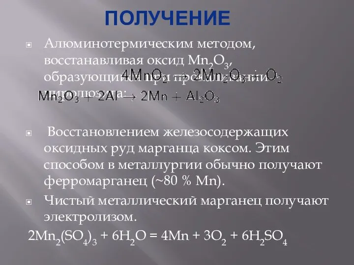 ПОЛУЧЕНИЕ Алюминотермическим методом, восстанавливая оксид Mn2O3, образующийся при прокаливании пиролюзита: Восстановлением