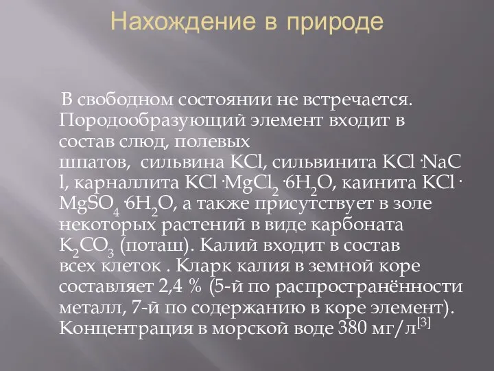 Нахождение в природе В свободном состоянии не встречается. Породообразующий элемент входит