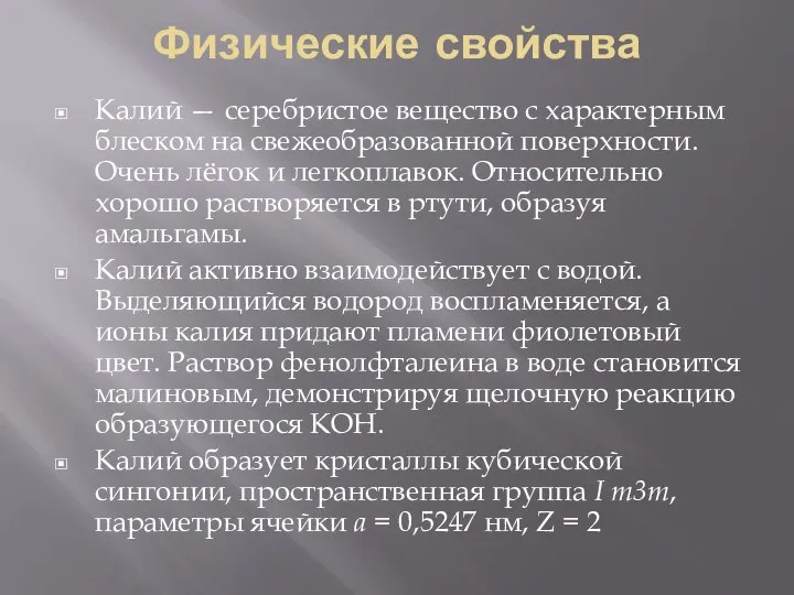 Физические свойства Калий — серебристое вещество с характерным блеском на свежеобразованной