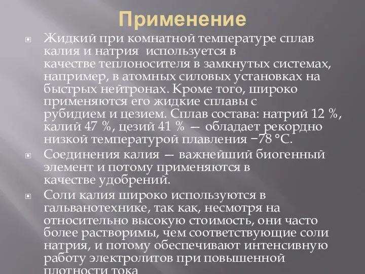 Применение Жидкий при комнатной температуре сплав калия и натрия используется в