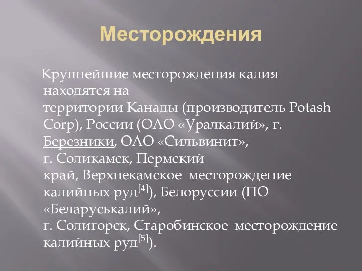 Месторождения Крупнейшие месторождения калия находятся на территории Канады (производитель PotashCorp), России