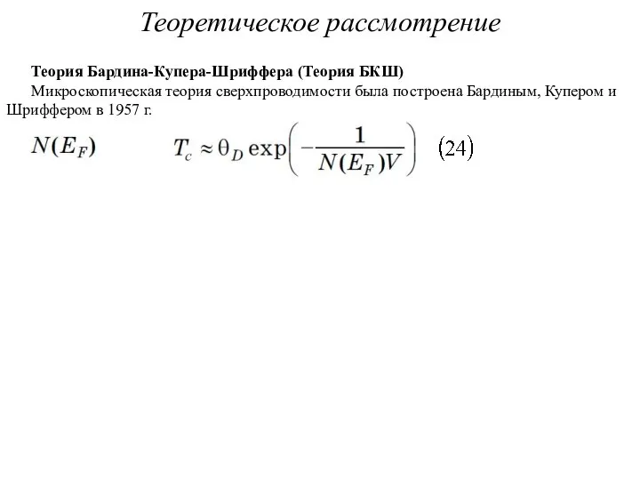 Теоретическое рассмотрение Теория Бардина-Купера-Шриффера (Теория БКШ) Микроскопическая теория сверхпроводимости была построена