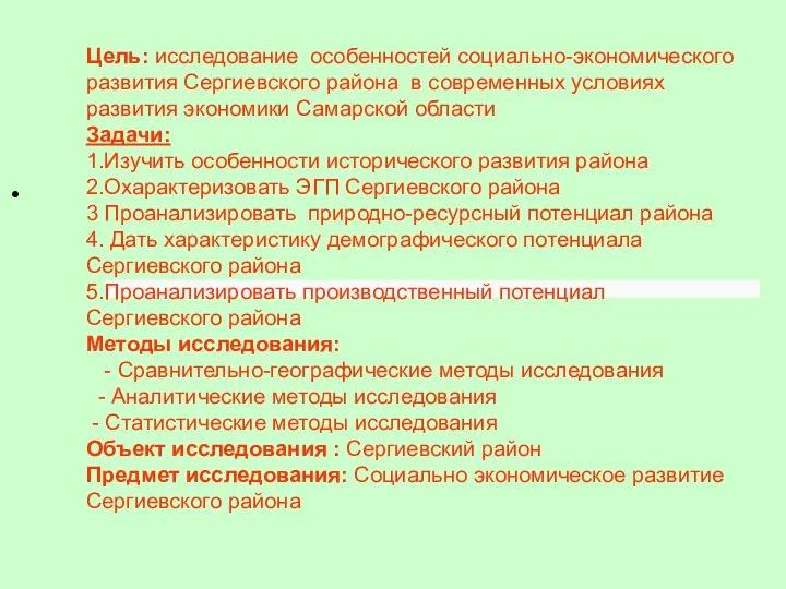 Цель: исследование особенностей социально-экономического развития Сергиевского района в современных условиях развития