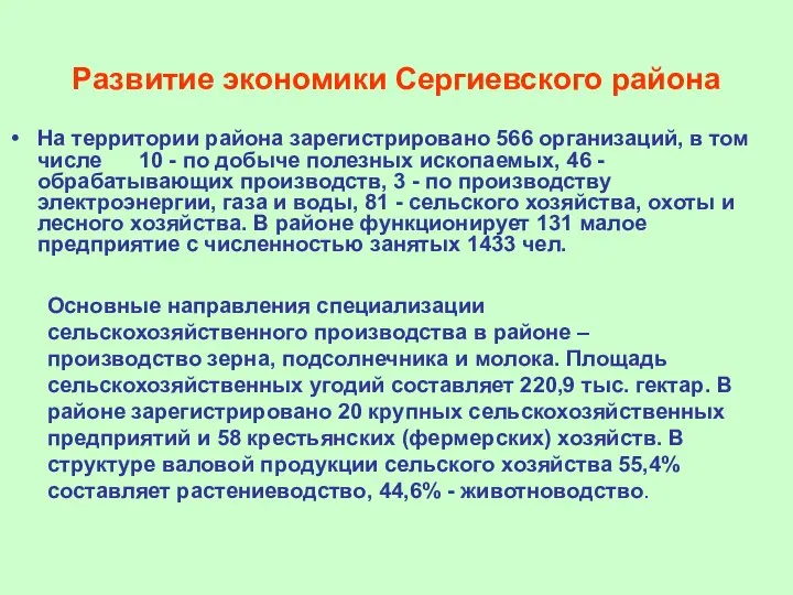 Развитие экономики Сергиевского района На территории района зарегистрировано 566 организаций, в