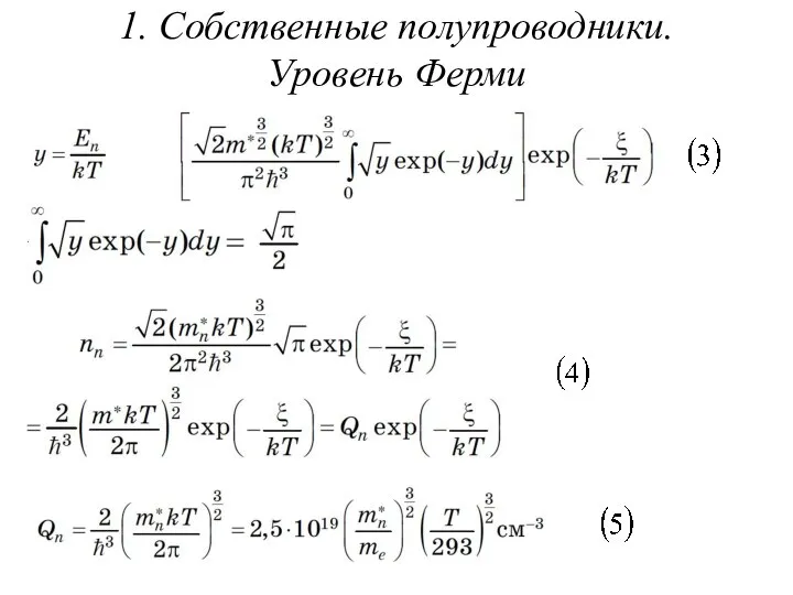 1. Собственные полупроводники. Уровень Ферми