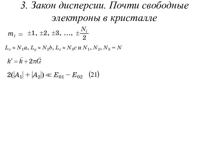 3. Закон дисперсии. Почти свободные электроны в кристалле