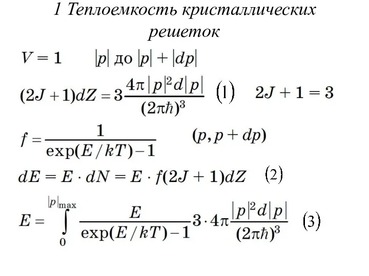 1 Теплоемкость кристаллических решеток