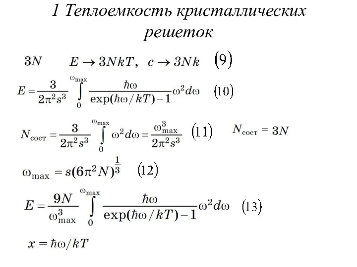 1 Теплоемкость кристаллических решеток