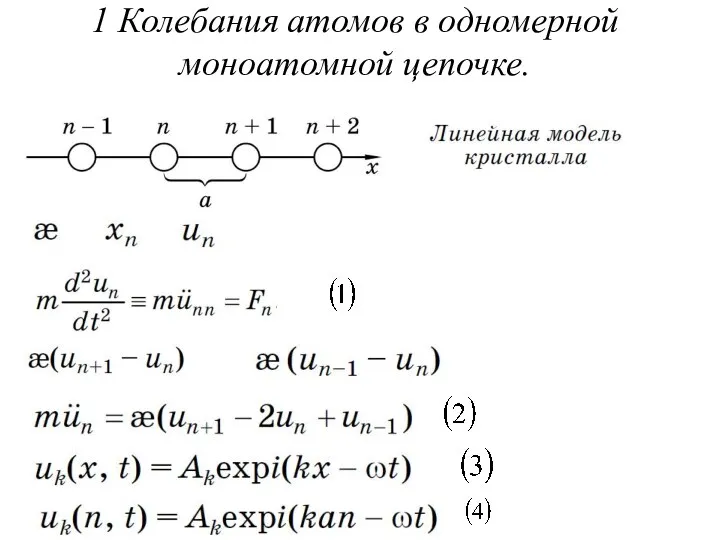 1 Колебания атомов в одномерной моноатомной цепочке.