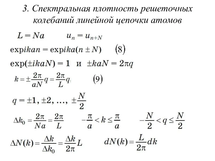 3. Спектральная плотность решеточных колебаний линейной цепочки атомов